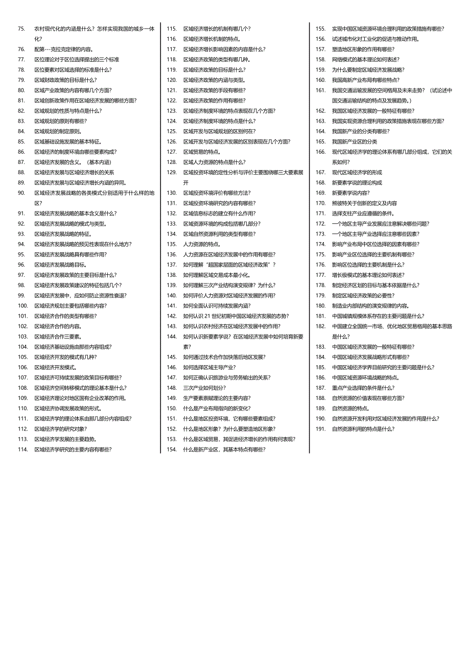 【】最新电大区域经济学考试小抄（精编完整版）最新电大专科《区域经济学》期末复习考试小抄_第2页