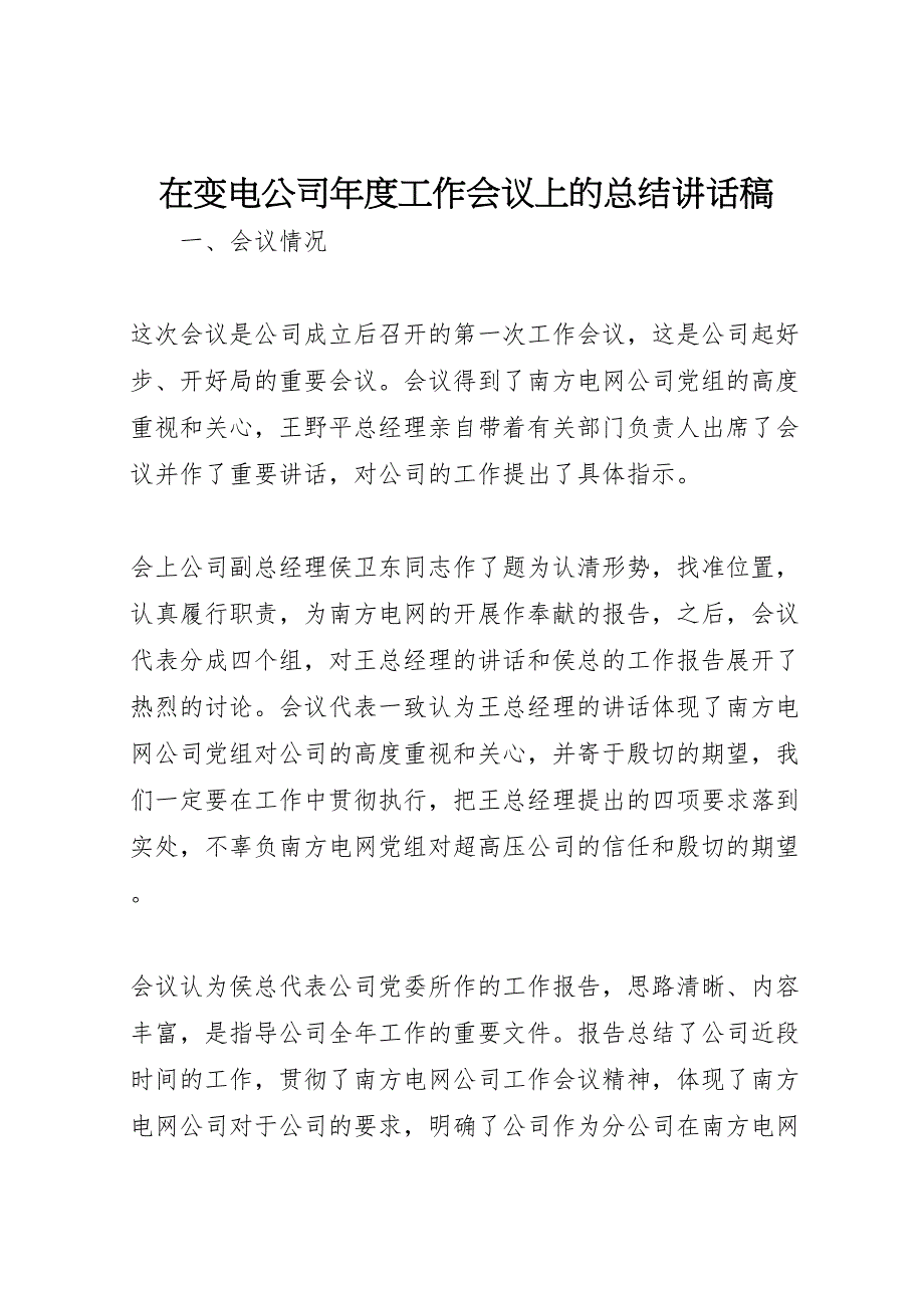 2023年在变电公司年度工作会议上的汇报总结讲话稿.doc_第1页