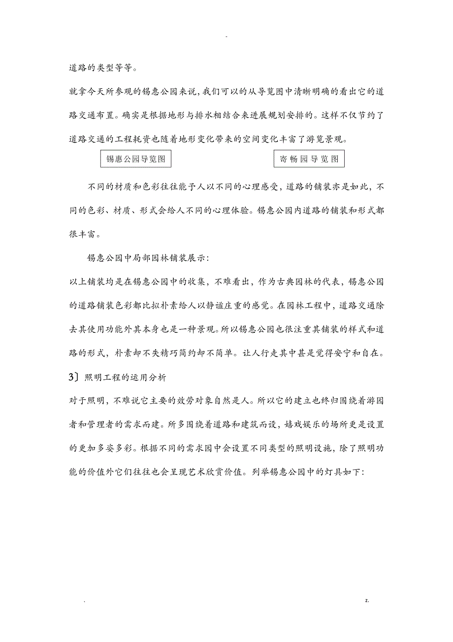 锡惠公园实习报告_第4页