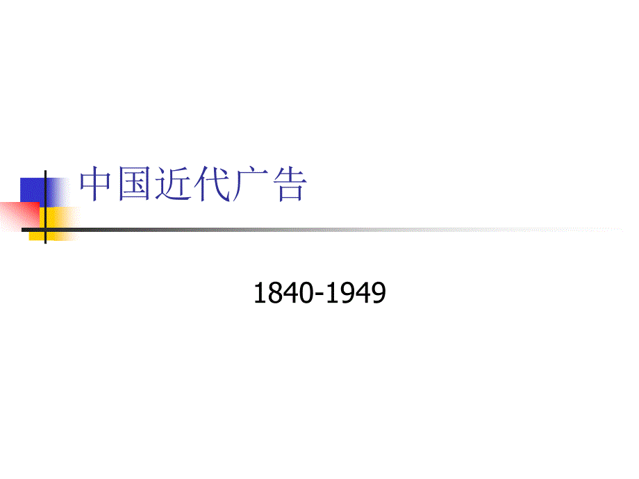 【精品PPT文档】中国近代广告_第1页