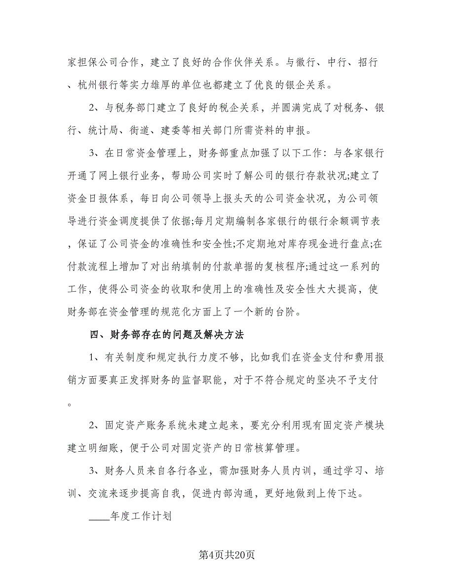 2023年公司财务部职员的个人工作计划（7篇）_第4页