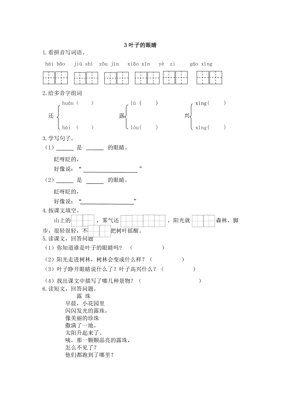 【苏教版】语文一年级下册：第3课叶子的眼睛同步练习含答案_第1页