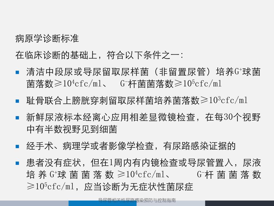 导尿管相关性尿路感染预防与控制指南_第4页