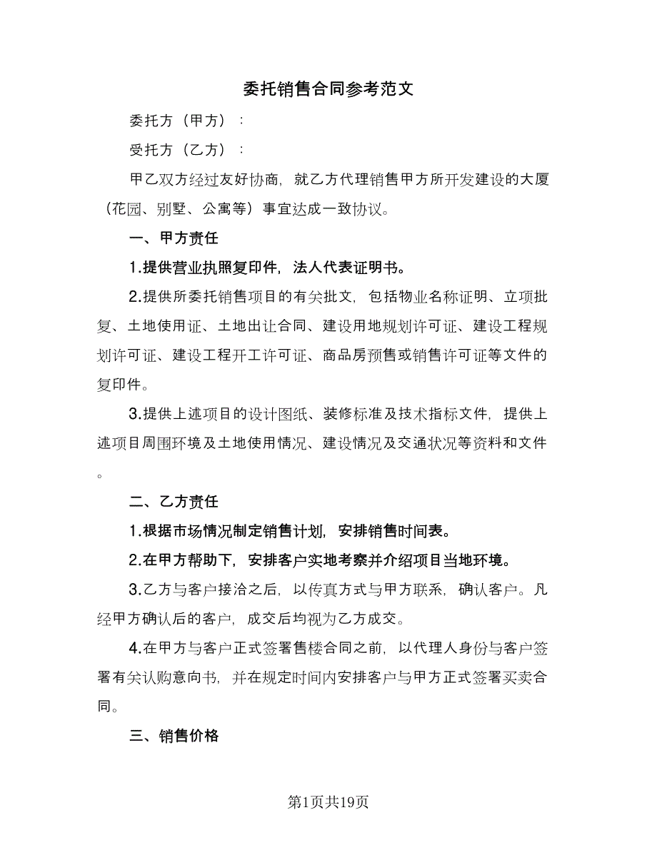 委托销售合同参考范文（8篇）.doc_第1页