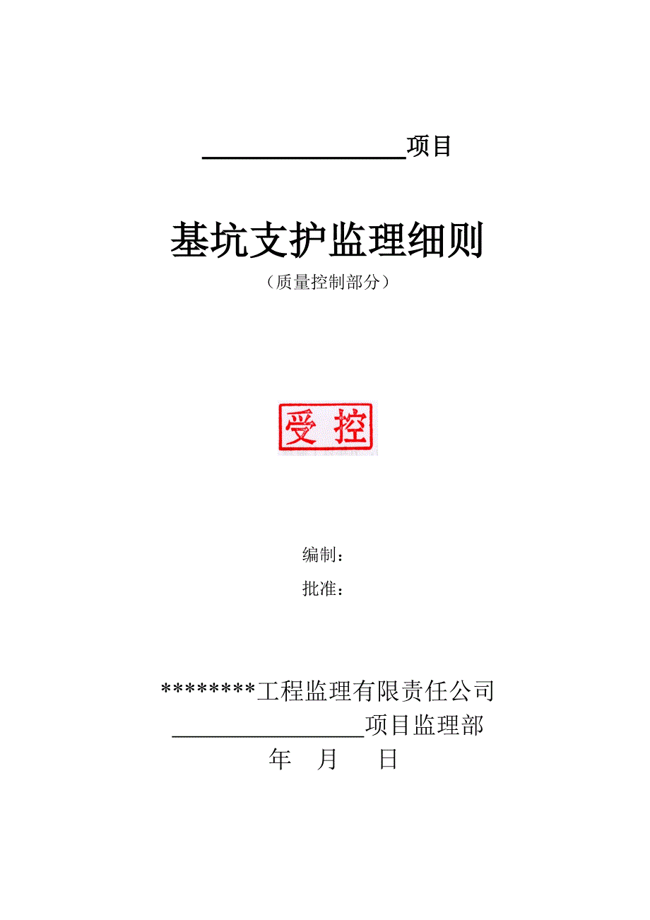 深基坑支护质量监理细则-通用.doc_第1页