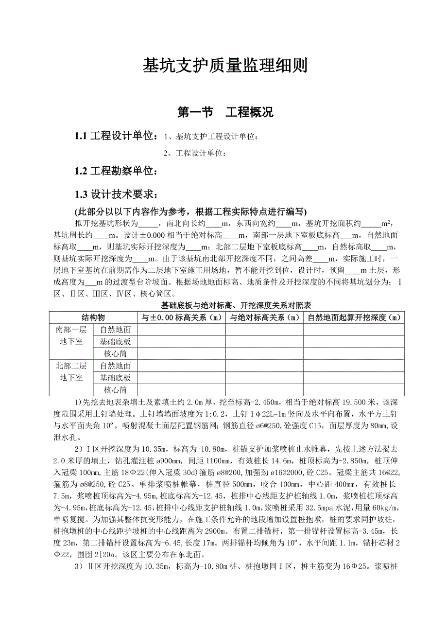 深基坑支护质量监理细则-通用.doc_第2页