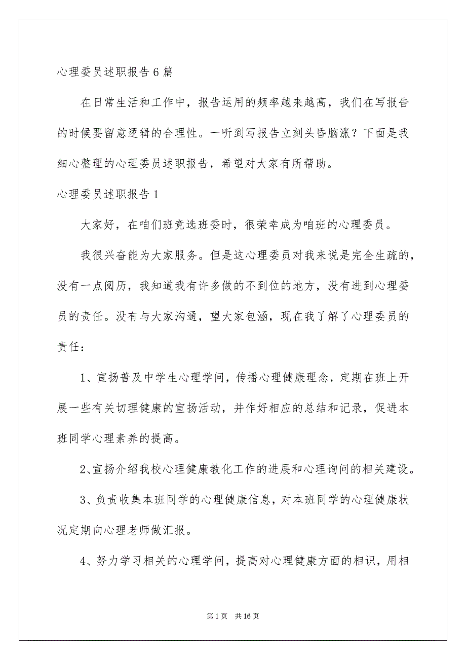 心理委员述职报告6篇_第1页