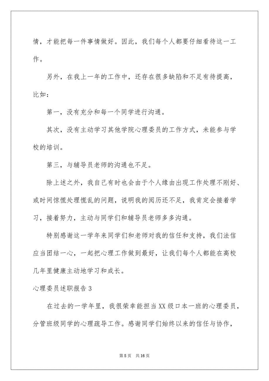 心理委员述职报告6篇_第5页