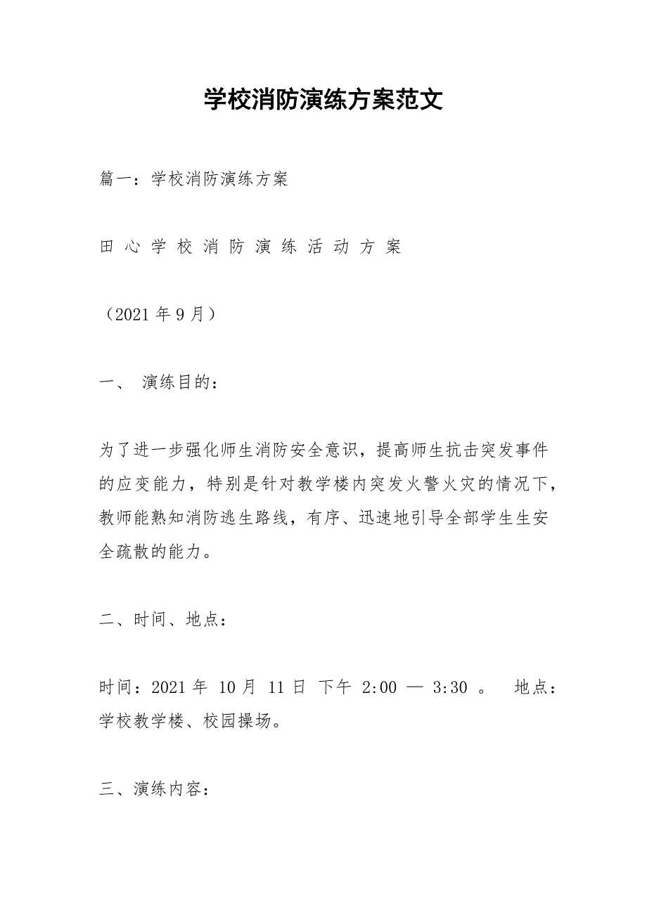 学校消防演练方案范文_2.docx_第1页