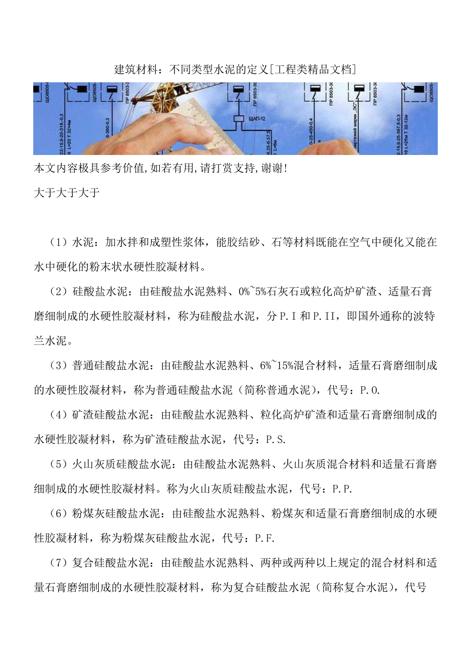 建筑材料：不同类型水泥的定义[工程类精品文档].doc_第1页