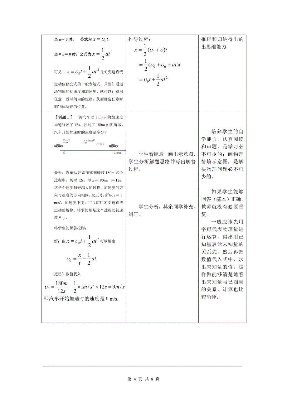 2[1]4《匀变速直线运动的位移与速度的关系》示范教案.doc_第4页