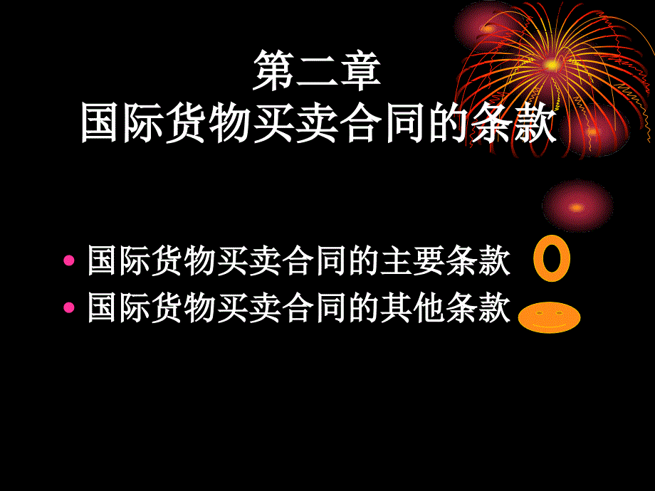 第二章国际货物买卖合同条款课件_第1页