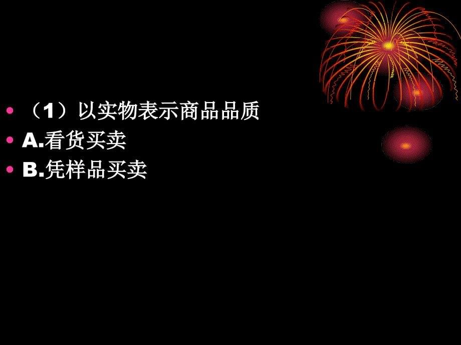 第二章国际货物买卖合同条款课件_第5页