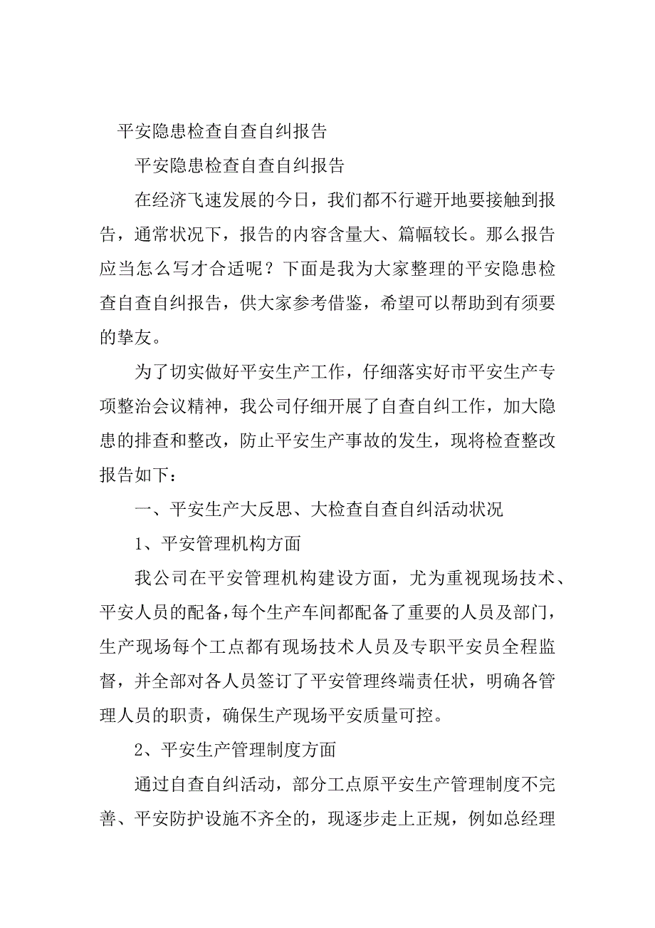 2023年安全隐患自查报告(篇)_第4页