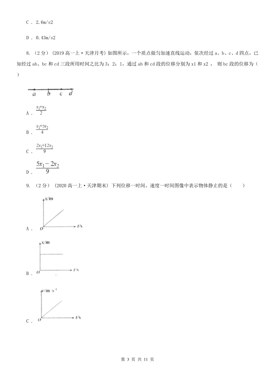 河南省高一上学期物理期中考试试卷（II）卷_第3页