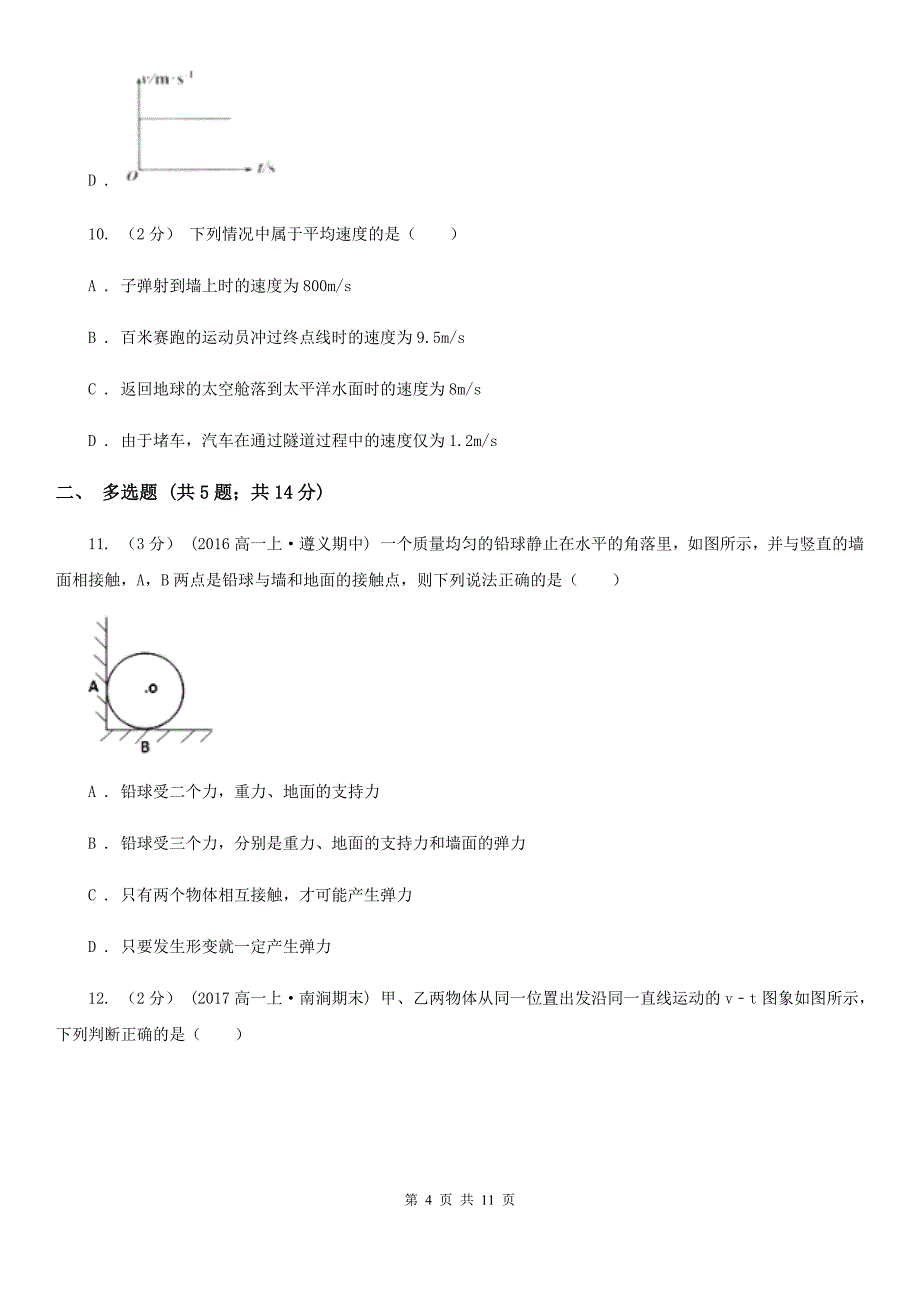 河南省高一上学期物理期中考试试卷（II）卷_第4页