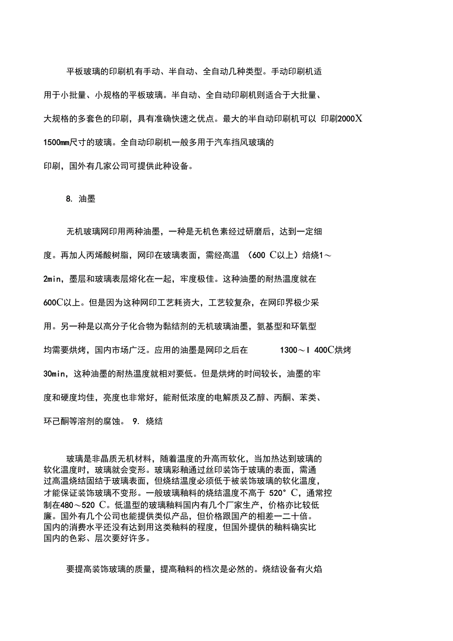 玻璃的丝网印刷工艺流程_第3页