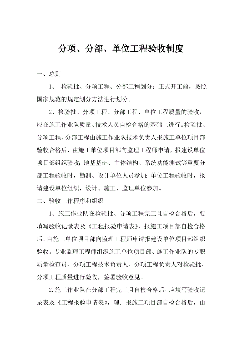 分项、分部、单位工程验收制度.doc_第1页
