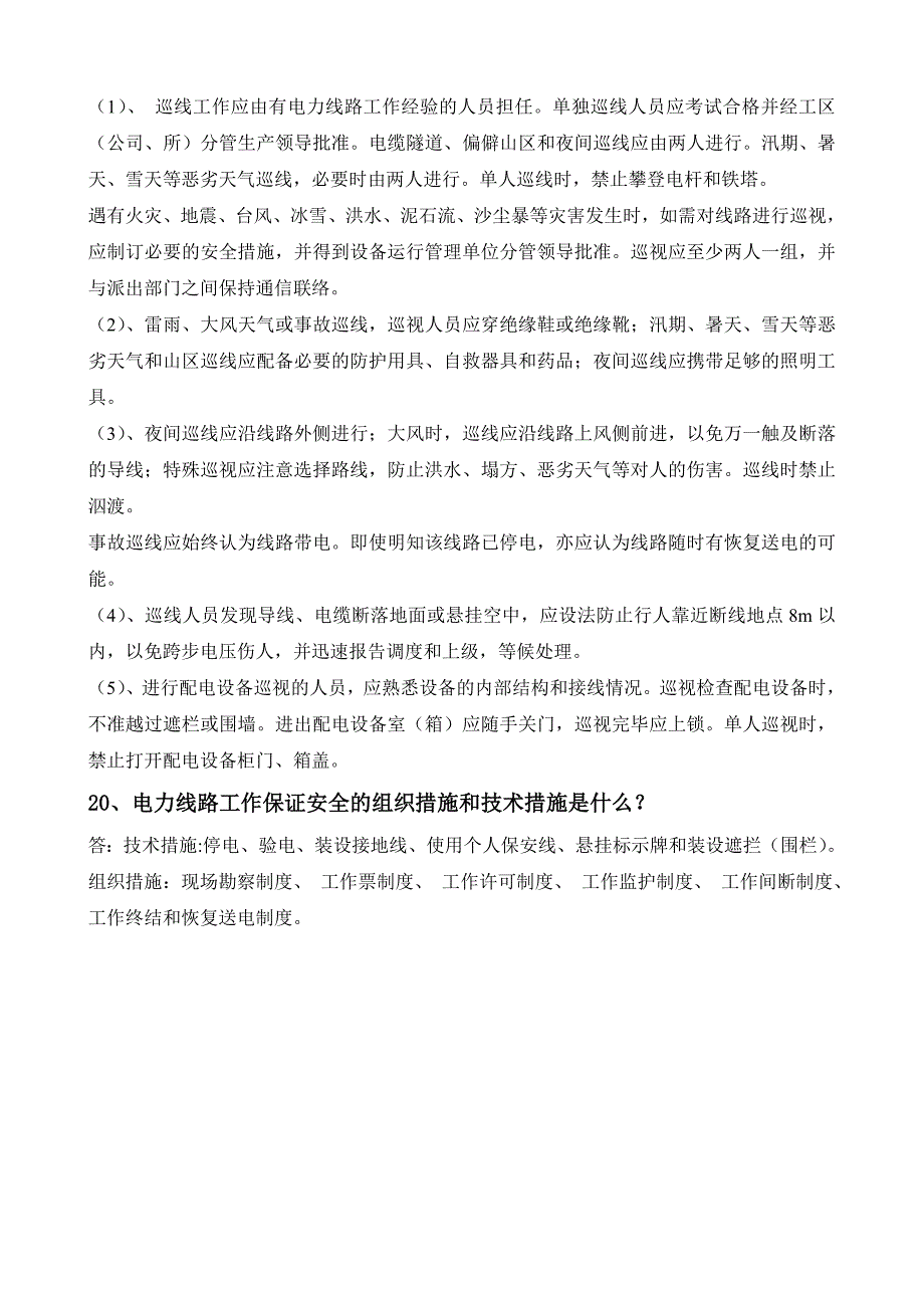 2014年下半年安规考试问答题检修人员复习题_第5页