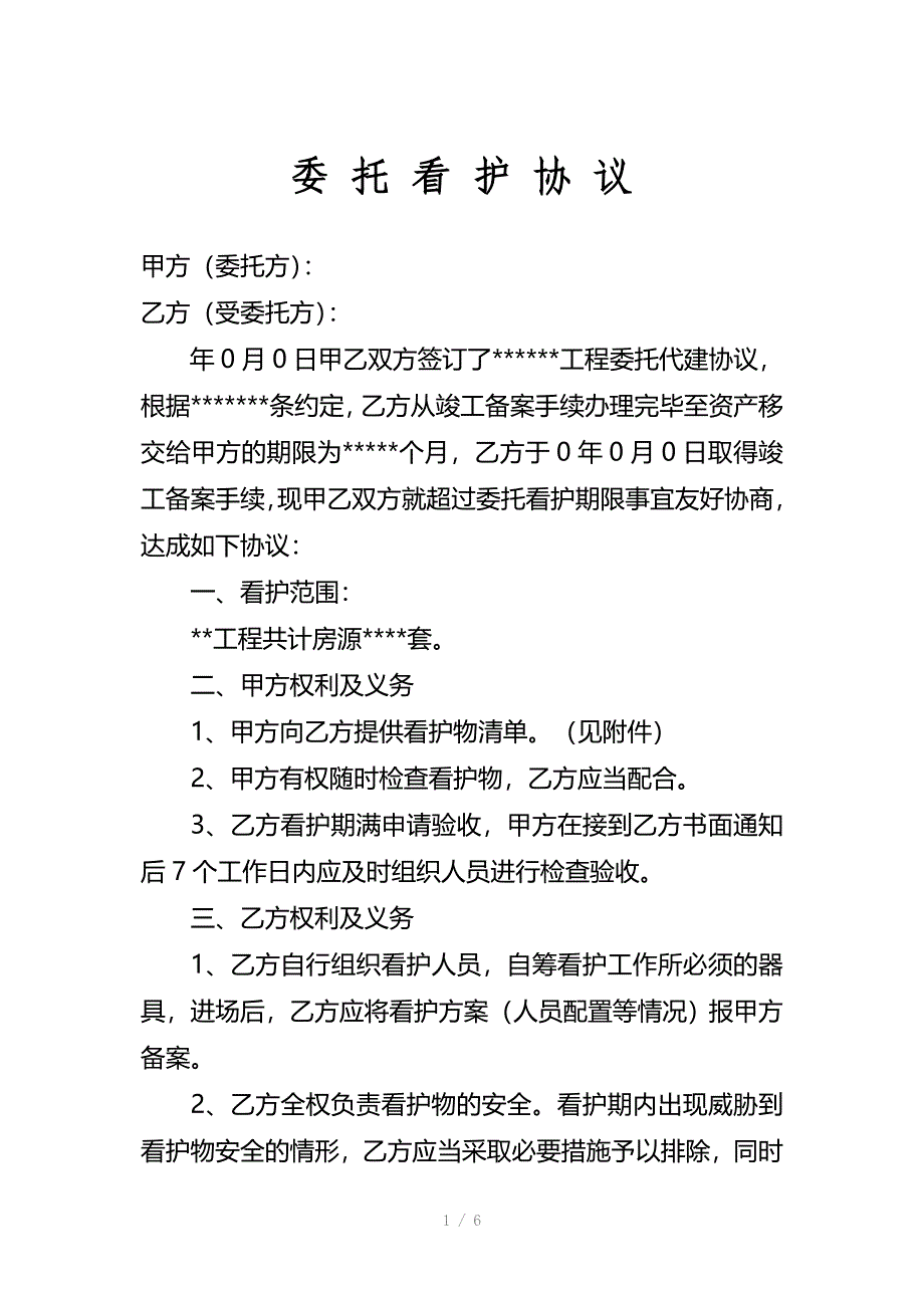 空置房屋看护协议_第1页