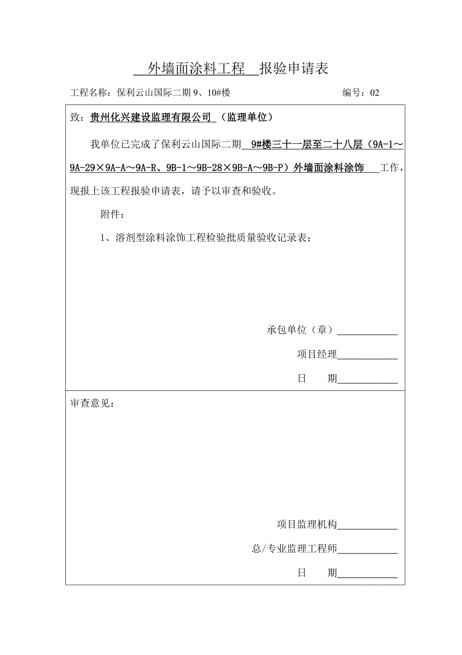 (精品)9#楼外墙面涂料工程报验申请表_第2页