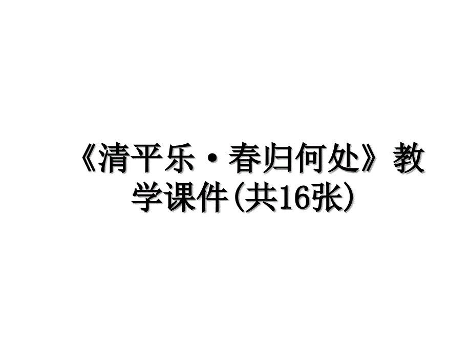 清平乐归何处教学课件共16张教学提纲_第1页