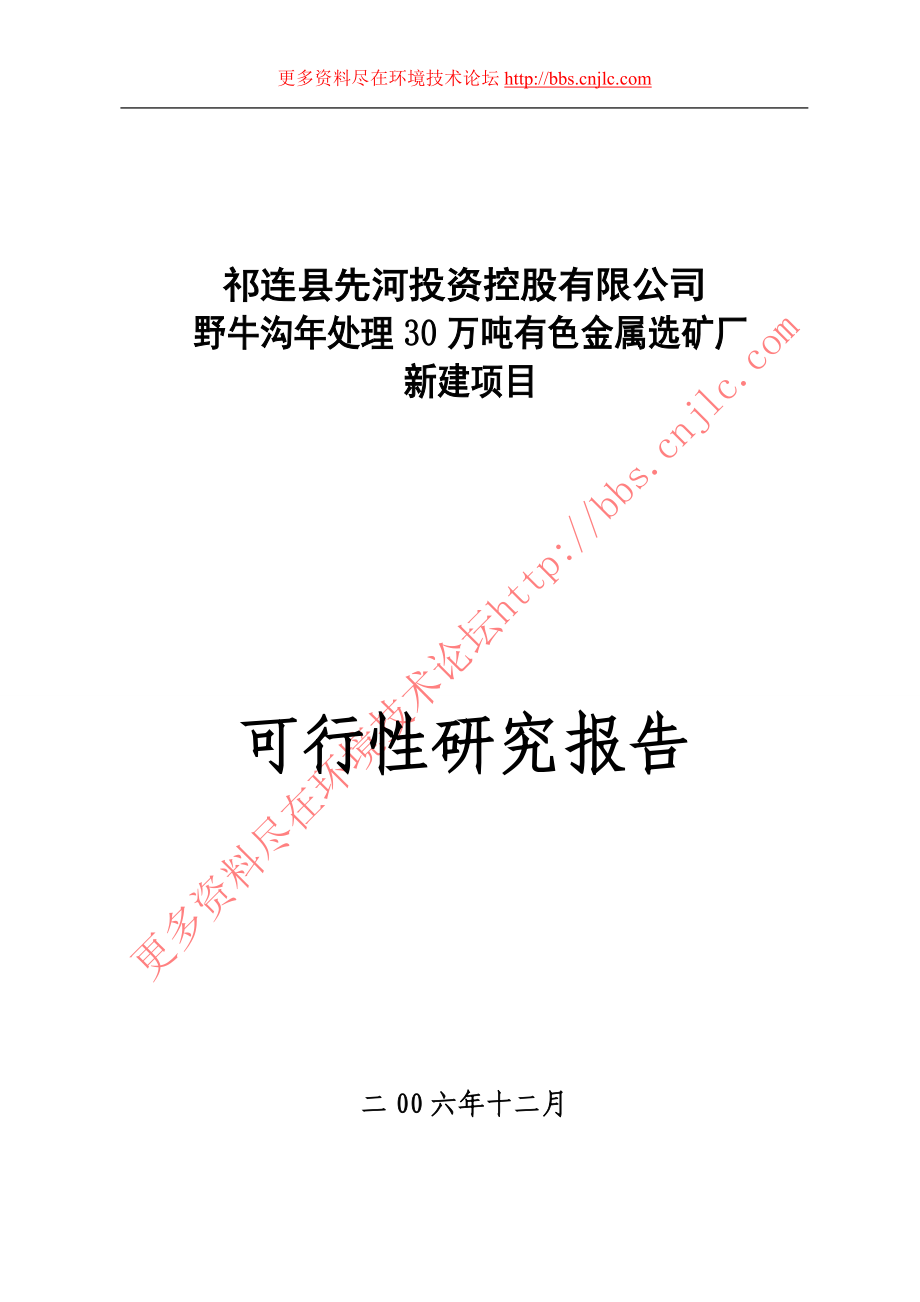 野牛沟年处理30万吨有色金属选矿厂新建项目_第1页