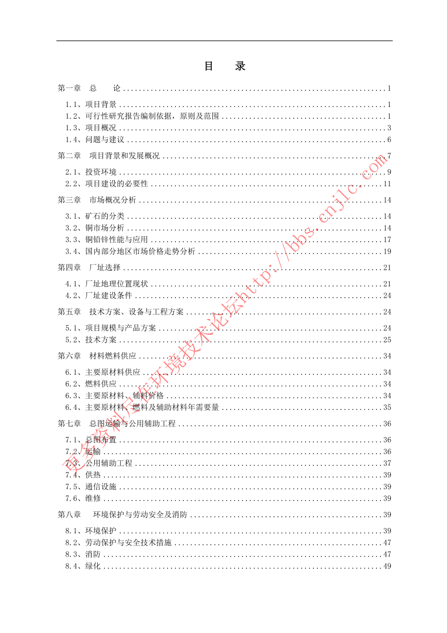 野牛沟年处理30万吨有色金属选矿厂新建项目_第3页