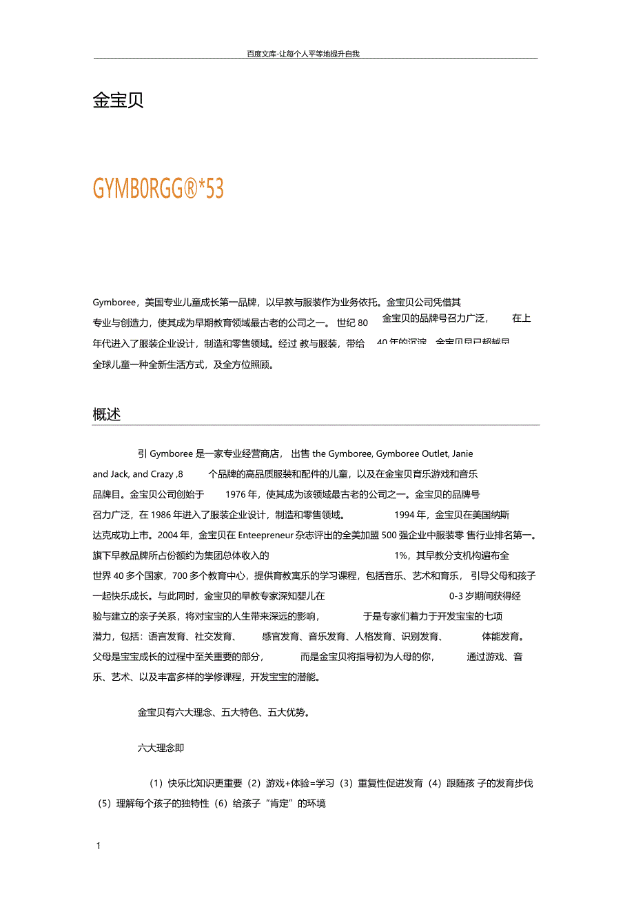 早教机构金宝贝_第1页
