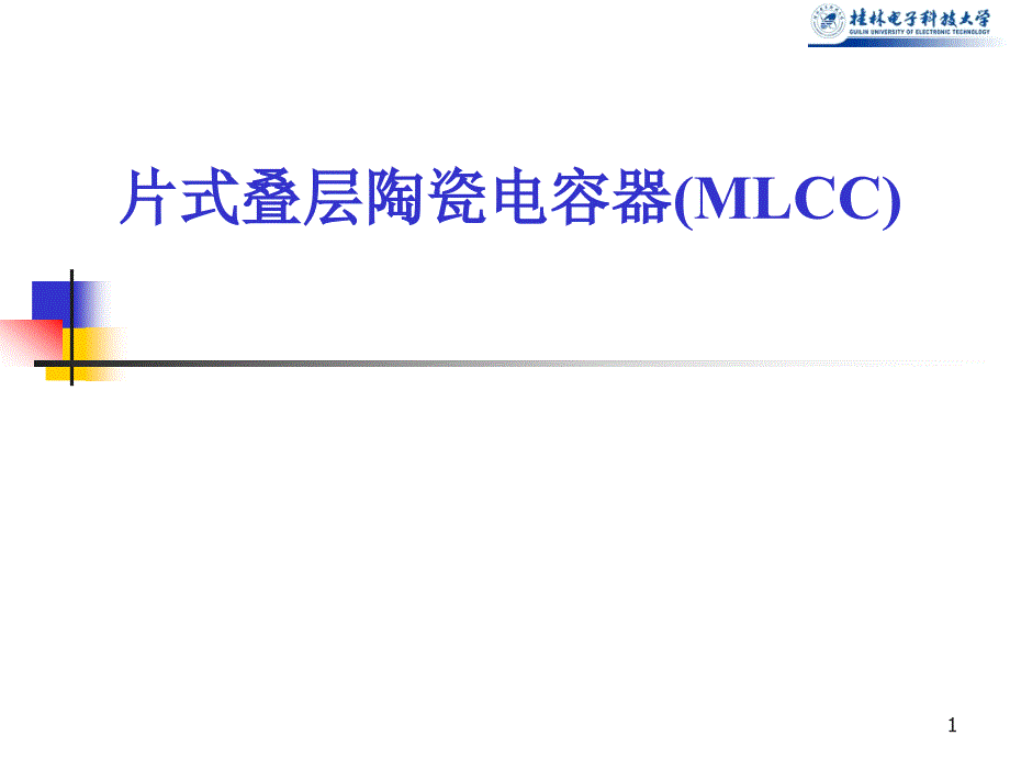 片式叠层陶瓷电容器MLCC课堂PPT_第1页