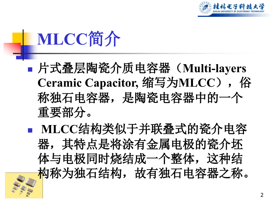 片式叠层陶瓷电容器MLCC课堂PPT_第2页