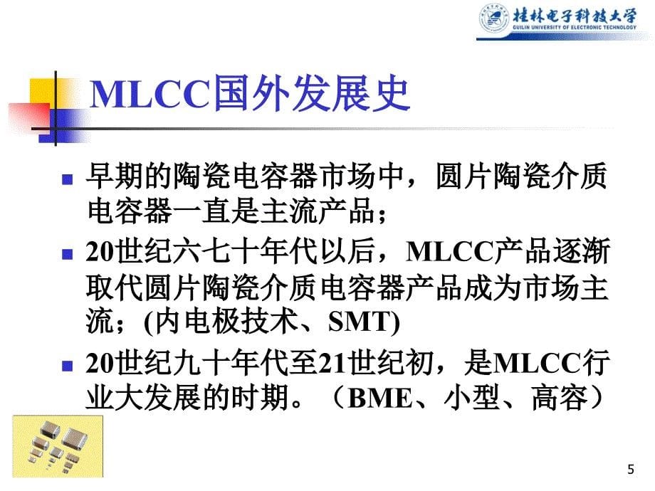 片式叠层陶瓷电容器MLCC课堂PPT_第5页