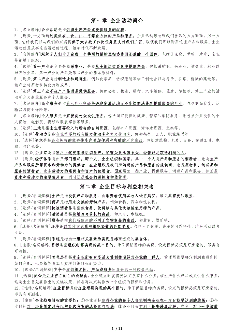 11743企业组织与经营环境考点精编资料全_第1页