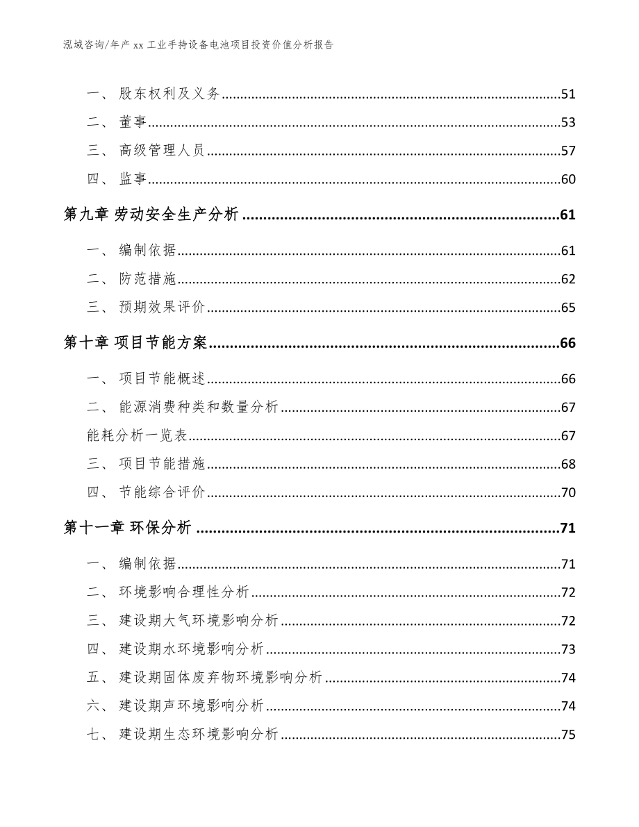 年产xx工业手持设备电池项目投资价值分析报告模板范文_第4页