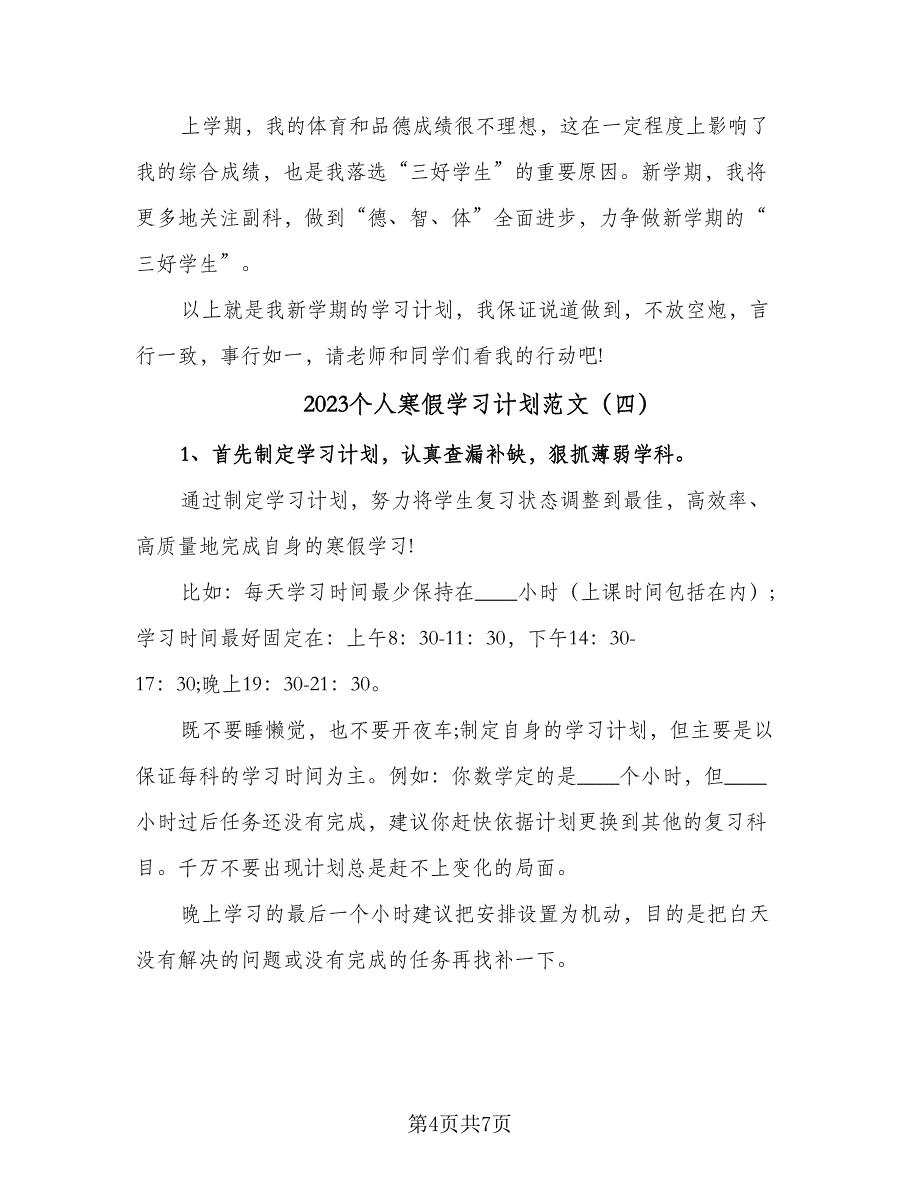 2023个人寒假学习计划范文（四篇）_第4页