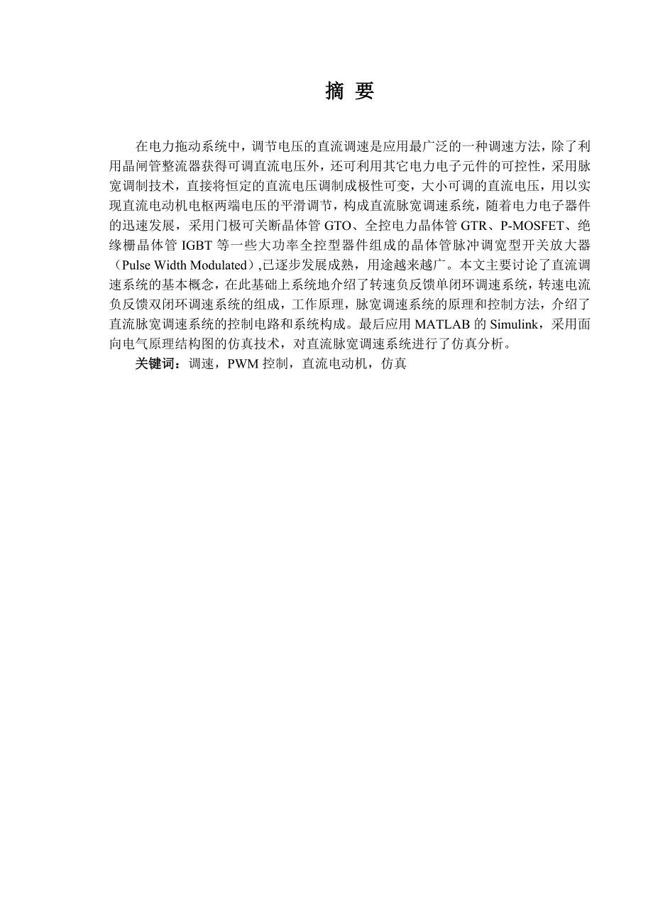 毕业设计MATLAB对转速电流双闭环直流脉宽调速系统的设计_第1页