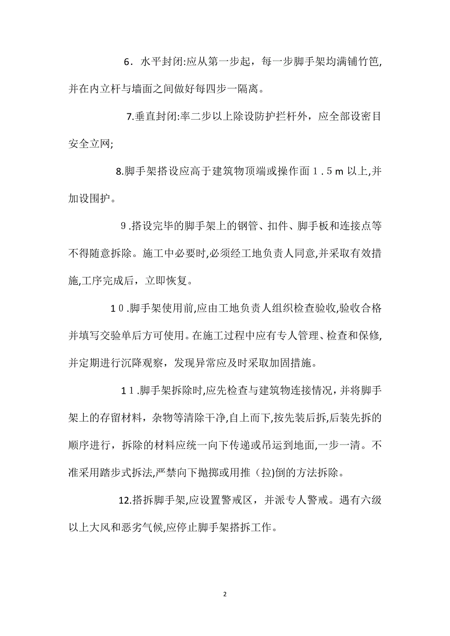 建筑工程脚手架施工安全一般要求_第2页