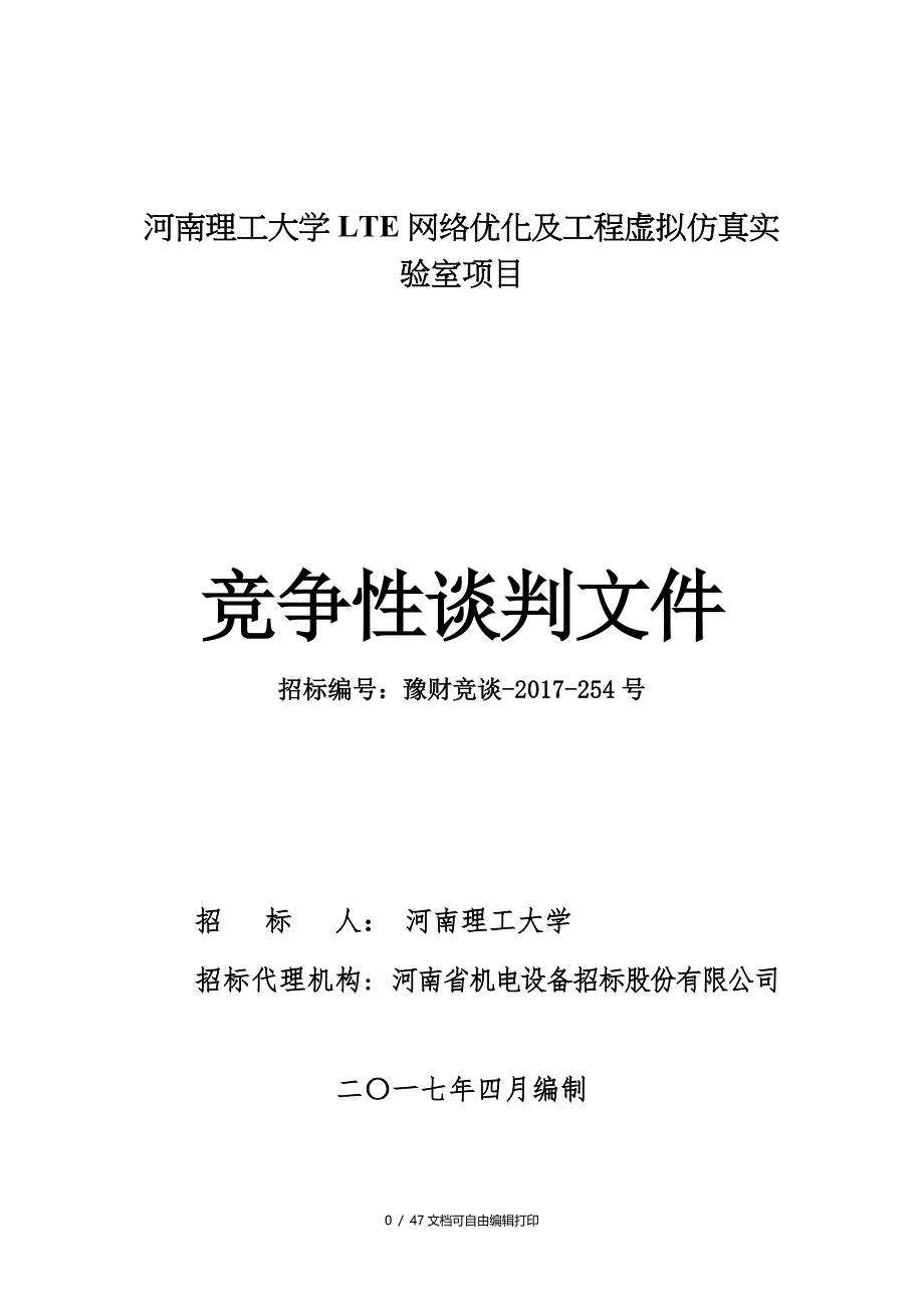 河南理工大学LTE网络优化和工程虚拟仿真实验室项目_第1页