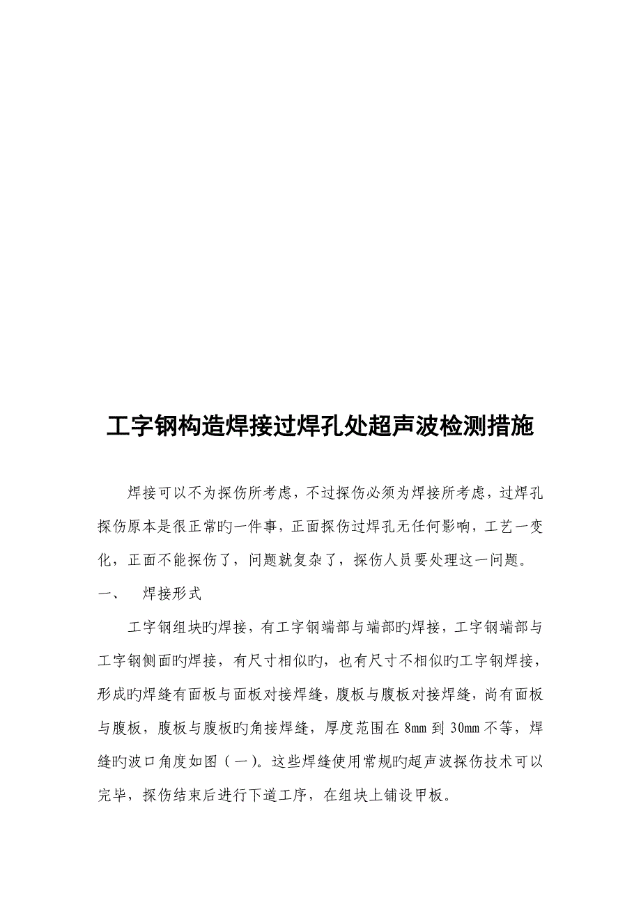 工字钢结构焊接过焊孔处超声波检测方法_第1页