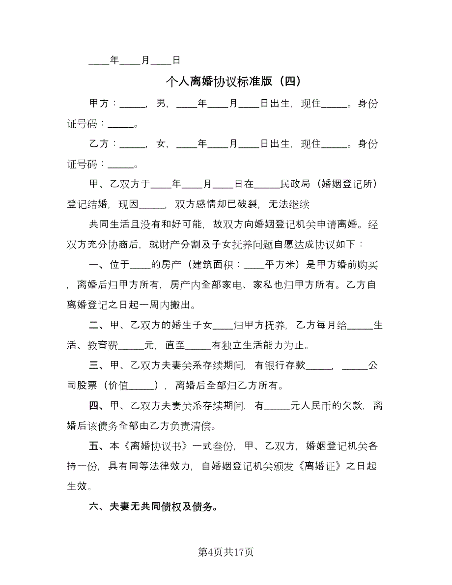 个人离婚协议标准版（11篇）.doc_第4页