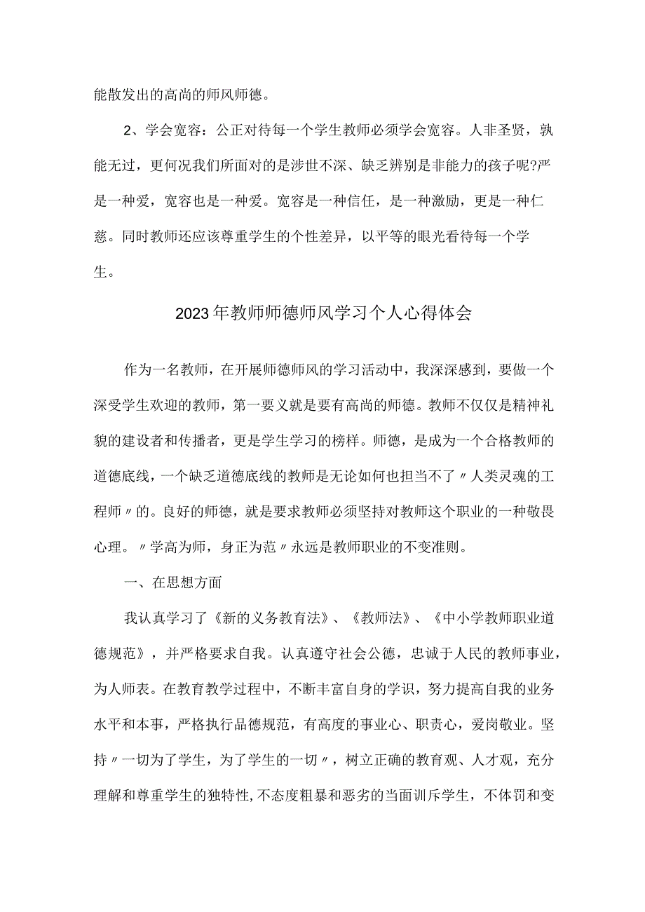 城区学校2023年教师师德师风学习个人心得体会（11份）_第2页