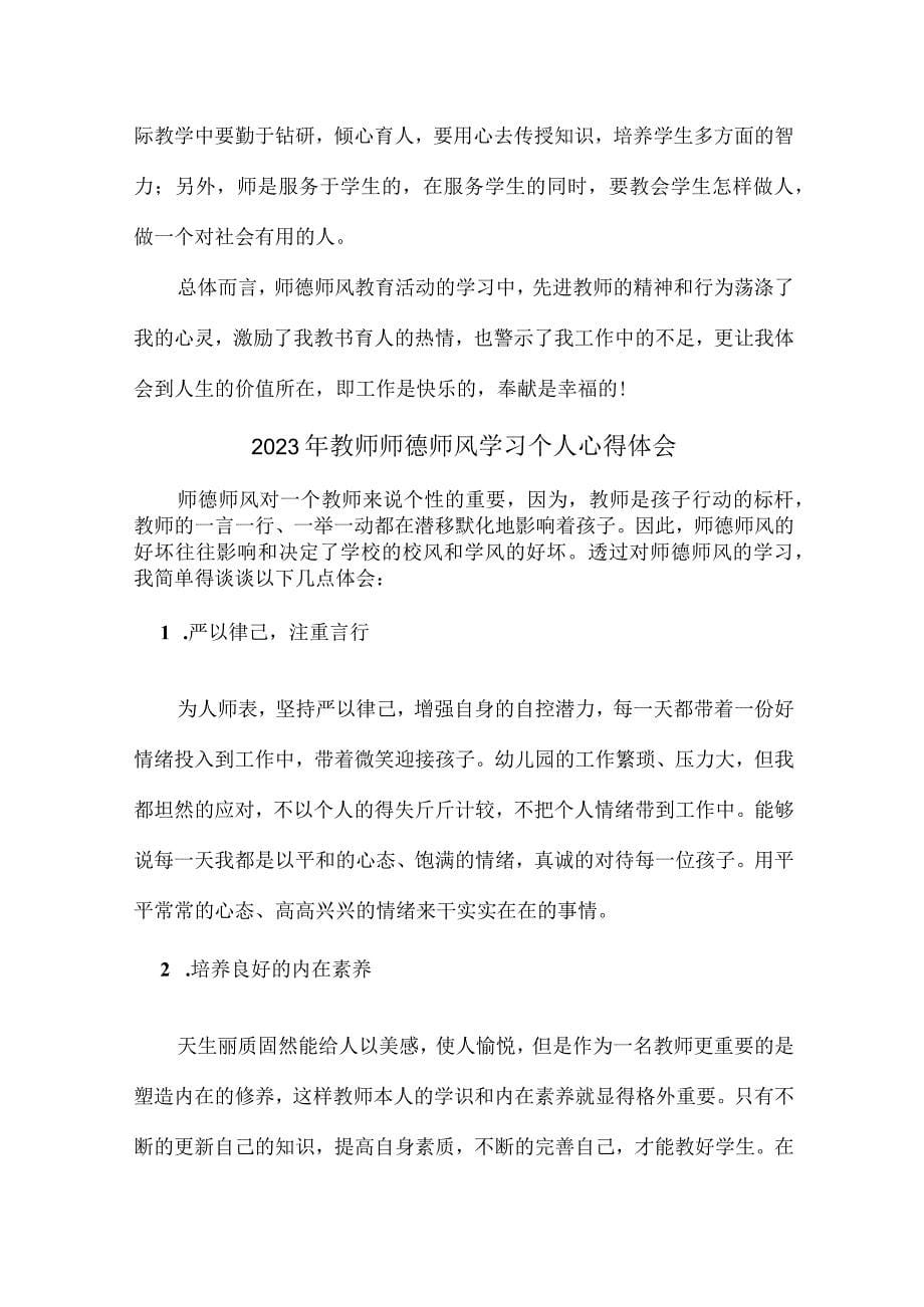 城区学校2023年教师师德师风学习个人心得体会（11份）_第5页