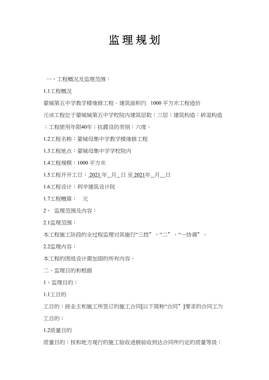 母集中学监理规划.doc_第1页