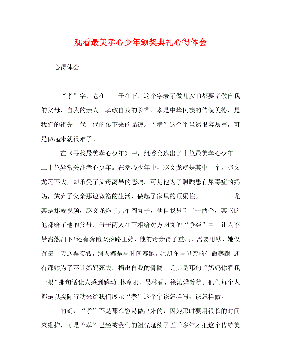 [精选]观看最美孝心少年颁奖典礼心得体会 .doc_第1页