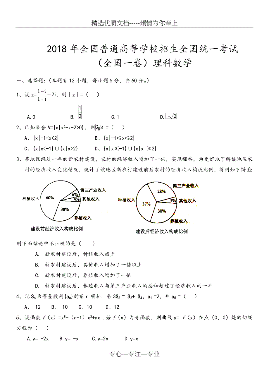 2018全国高考理科数学[全国一卷]试题及答案解析_第1页