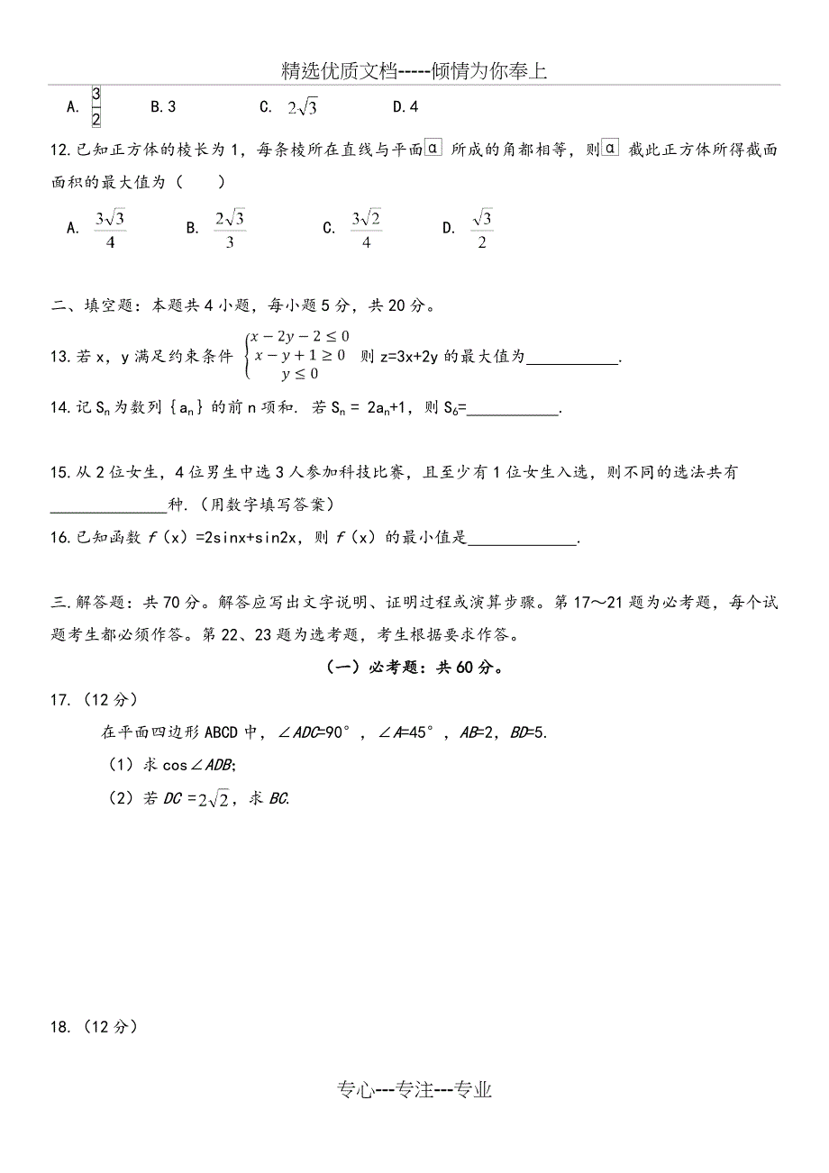 2018全国高考理科数学[全国一卷]试题及答案解析_第3页