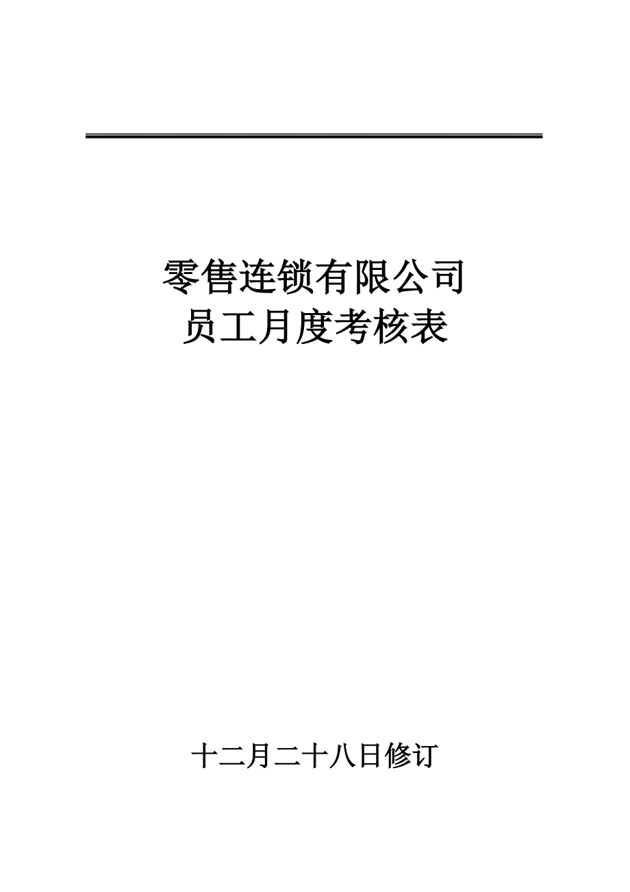 员工月度绩效考评表_第1页