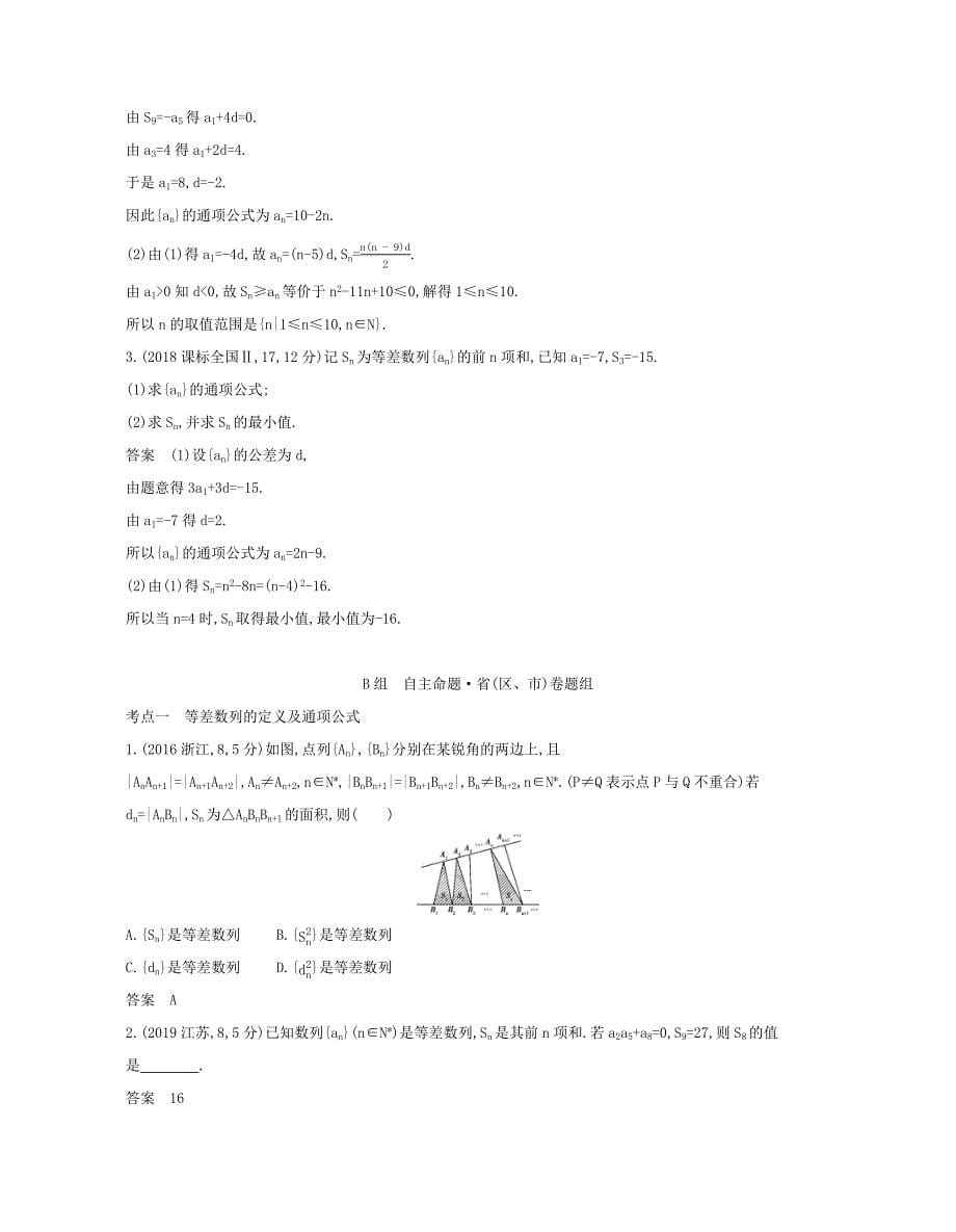 （课标专用 5年高考3年模拟A版）高考数学 专题六 数列 2 等差数列及其前n项和试题 文-人教版高三数学试题_第5页