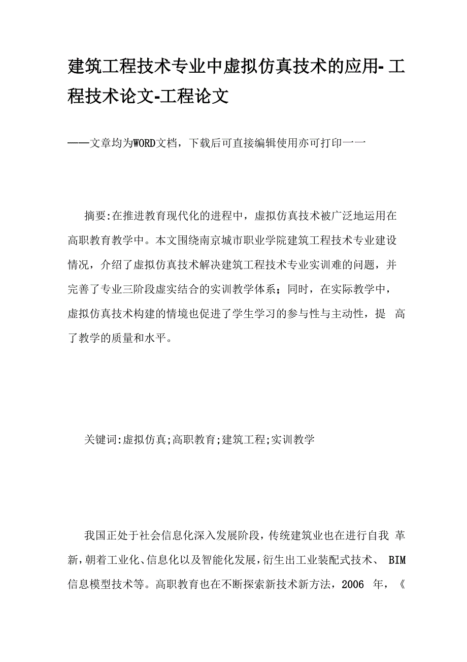 建筑工程技术专业中虚拟仿真技术的应用_第1页