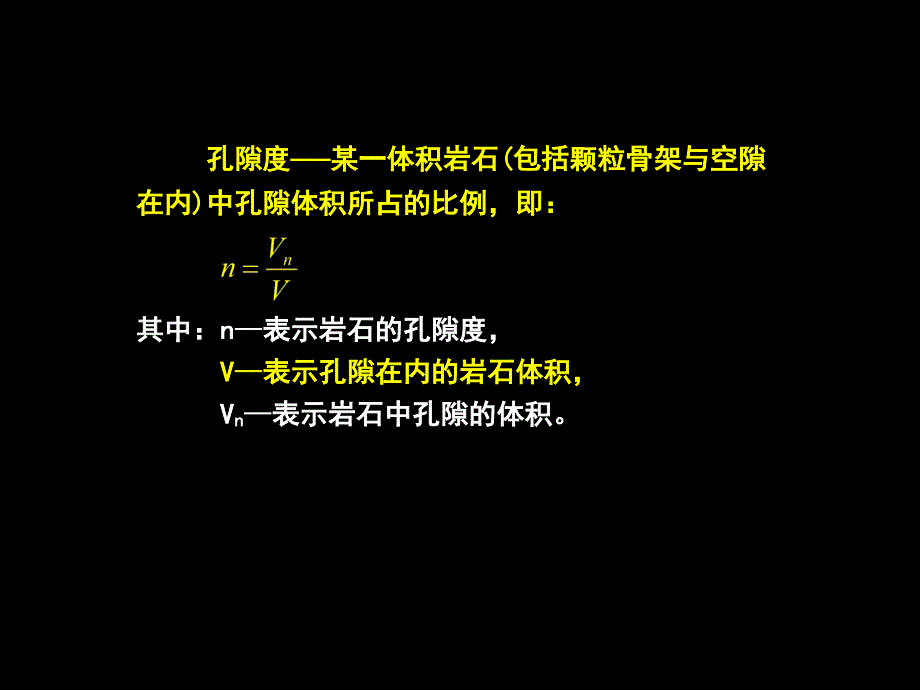 水文地质学：地下水的赋存_孔隙度_第1页